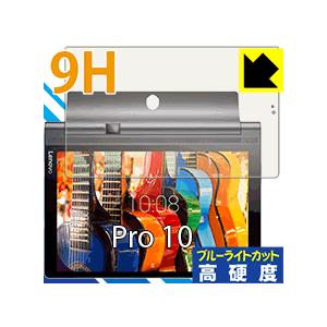 YOGA Tab 3 Pro 10 PET製フィルムなのに強化ガラス同等の硬度！保護フィルム 9H高...