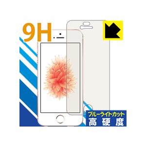 iPhone SE(第1世代) 表面硬度9Hフィルムにブルーライトカットもプラス！保護フィルム 9H...