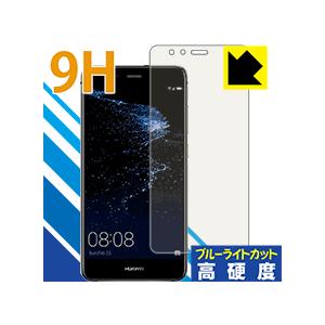 HUAWEI P10 lite 表面硬度9Hフィルムにブルーライトカットもプラス！保護フィルム 9H...