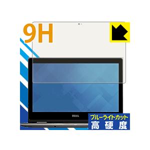 Inspiron 13 5000シリーズ 2-in-1(5378) 表面硬度9Hフィルムにブルーライ...