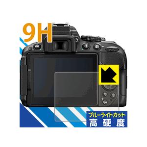 Nikon D5600/D5500/D5300 表面硬度9Hフィルムにブルーライトカットもプラス！保...