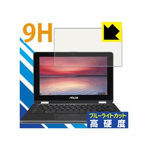 ASUS Chromebook Flip C213NA 表面硬度9Hフィルムにブルーライトカットもプ...