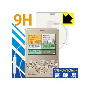joy study JY-S01シリーズ 表面硬度9Hフィルムにブルーライトカットもプラス！保護フィ...