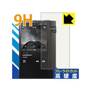 Astell&Kern AK70 MKII 表面硬度9Hフィルムにブルーライトカットもプラス保護フィルム 9H高硬度