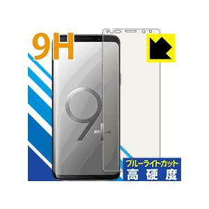 Galaxy S9+ 表面硬度9Hフィルムにブルーライトカットもプラス！保護フィルム 9H高硬度【ブ...