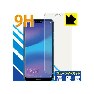 HUAWEI P20 lite 表面硬度9Hフィルムにブルーライトカットもプラス！保護フィルム 9H...