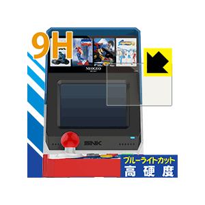 NEOGEO mini 表面硬度9Hフィルムにブルーライトカットもプラス！保護フィルム 9H高硬度【ブルーライトカット】