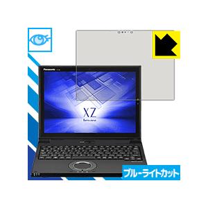 レッツノートXZ6(CF-XZ6) LED液晶画面のブルーライトを35%カット！保護フィルム ブルー...