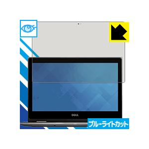 Inspiron 13 5000シリーズ 2-in-1(5378) LED液晶画面のブルーライトを3...