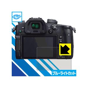 Panasonic LUMIX GH5S/GH5 LED液晶画面のブルーライトを35%カット！保護フ...