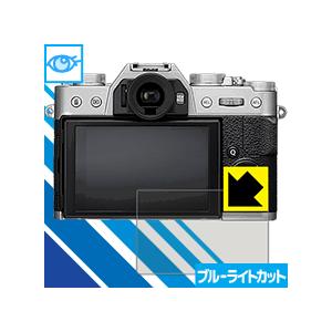 FUJIFILM X-E3/X-T20/X-T10/X-A2 LED液晶画面のブルーライトを35%カ...