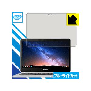 ASUS Chromebook Flip C302CA LED液晶画面のブルーライトを35%カット！保護フィルム ブルーライトカット【光沢】｜pdar