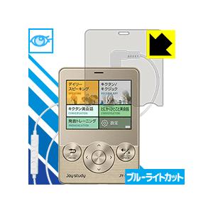 joy study JY-S01シリーズ LED液晶画面のブルーライトを35%カット！保護フィルム ...