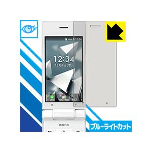DIGNO ケータイ2 701KC / 702KC LED液晶画面のブルーライトを35%カット！保護...