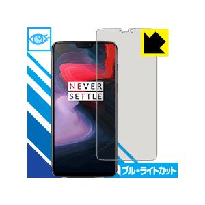 OnePlus 6 LED液晶画面のブルーライトを35%カット！保護フィルム ブルーライトカット【光...