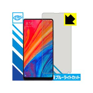 Xiaomi Mi Mix 2S LED液晶画面のブルーライトを35%カット！保護フィルム ブルーライトカット【光沢】