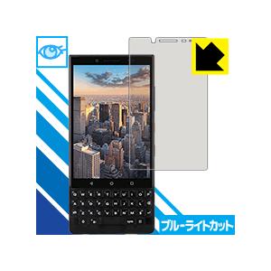 BlackBerry KEY2 LED液晶画面のブルーライトを35%カット！保護フィルム ブルーライ...