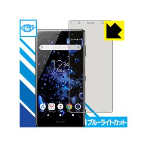 Xperia XZ2 Premium LED液晶画面のブルーライトを35%カット！保護フィルム ブル...