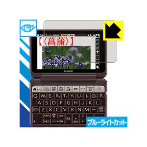 シャープ電子辞書 Brain PW-AA1/PW-AJ1 LED液晶画面のブルーライトを35%カット...