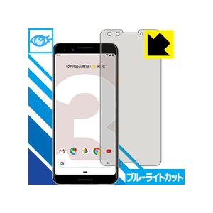 Google Pixel 3 LED液晶画面のブルーライトを35%カット！保護フィルム ブルーライト...