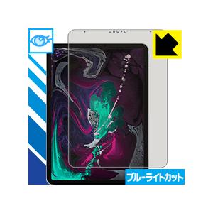 iPad Pro (11インチ)(第1世代・2018年発売モデル) LED液晶画面のブルーライトを3...