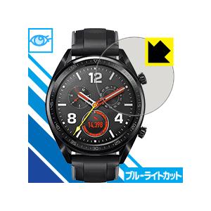 HUAWEI WATCH GT (46mmシリーズ) LED液晶画面のブルーライトを35%カット！保...
