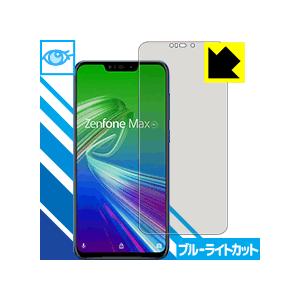 ASUS ZenFone Max (M2) ZB633KL LED液晶画面のブルーライトを35%カット！保護フィルム ブルーライトカット【光沢】