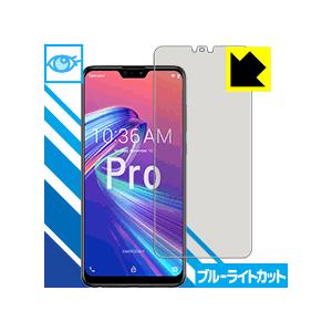 ASUS ZenFone Max Pro (M2) ZB631KL LED液晶画面のブルーライトを35%カット！保護フィルム ブルーライトカット【光沢】｜PDA工房R