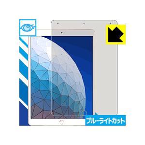 iPad Air (第3世代・2019年発売モデル) LED液晶画面のブルーライトを35%カット！保護フィルム ブルーライトカット【光沢】｜pdar