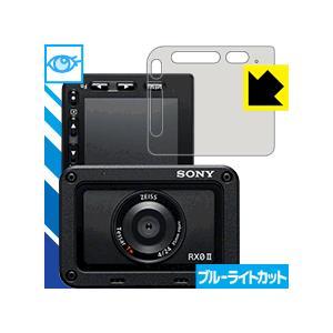 Cyber-shot RX0 II(DSC-RX0M2) LED液晶画面のブルーライトを35%カット...