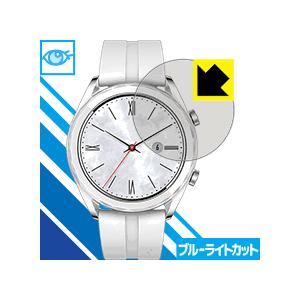 HUAWEI WATCH GT (42mmシリーズ) LED液晶画面のブルーライトを35%カット！保...