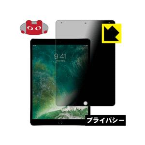 iPad Pro (10.5インチ) のぞき見防止保護フィルム Privacy Shield【覗き見防止・反射低減】｜pdar