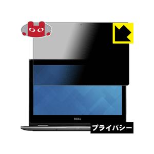Inspiron 13 5000シリーズ 2-in-1(5378) のぞき見防止保護フィルム Pri...