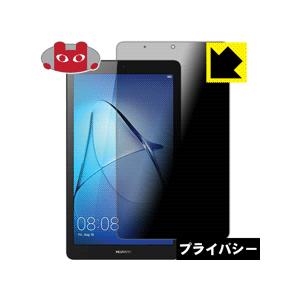 MediaPad T3 7 のぞき見防止保護フィルム Privacy Shield【覗き見防止・反射低減】