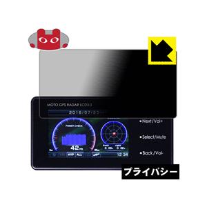 MOTO GPS RADAR LCD 3.0 のぞき見防止保護フィルム Privacy Shield...