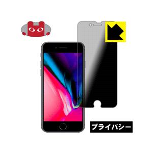 iPhone 8 のぞき見防止保護フィルム Privacy Shield【覗き見防止・反射低減】