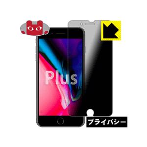 iPhone 8 Plus のぞき見防止保護フィルム Privacy Shield【覗き見防止・反射...