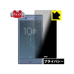 Xperia XZ1 のぞき見防止保護フィルム Privacy Shield【覗き見防止・反射低減】