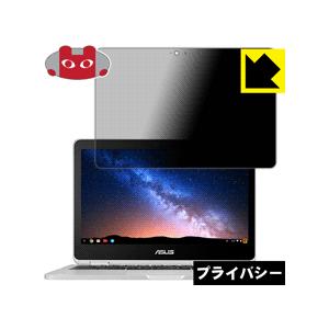 ASUS Chromebook Flip C302CA のぞき見防止保護フィルム Privacy S...