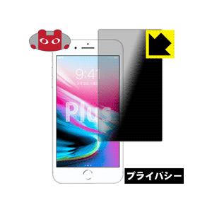 iPhone 8 Plus / iPhone 7 Plus のぞき見防止保護フィルム Privacy...