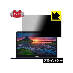 ASUS ZenBook Pro UX550VD のぞき見防止保護フィルム Privacy Shie...