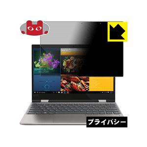 Lenovo YOGA 720 のぞき見防止保護フィルム Privacy Shield【覗き見防止・...