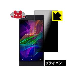 Razer Phone のぞき見防止保護フィルム Privacy Shield【覗き見防止・反射低減...