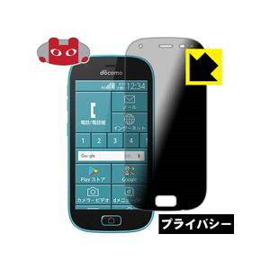 らくらくスマートフォン me F-03K のぞき見防止保護フィルム Privacy Shield【覗...