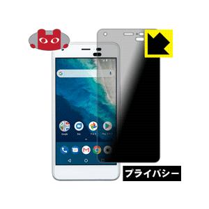 Android One S4 のぞき見防止保護フィルム Privacy Shield【覗き見防止・反...