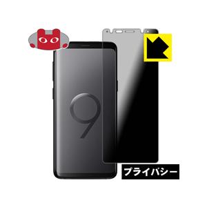 Galaxy S9 のぞき見防止保護フィルム Privacy Shield【覗き見防止・反射低減】