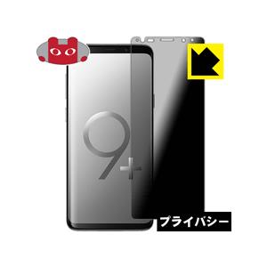 Galaxy S9+ のぞき見防止保護フィルム Privacy Shield【覗き見防止・反射低減】