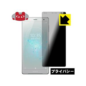 Xperia XZ2 のぞき見防止保護フィルム Privacy Shield【覗き見防止・反射低減】