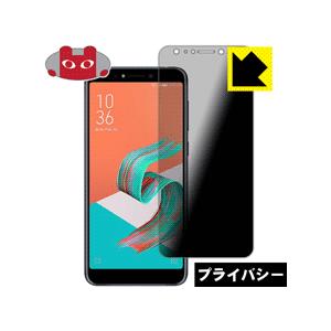 ASUS ZenFone 5 Lite (ZC600KL) / ZenFone 5Q のぞき見防止保護フィルム Privacy Shield【覗き見防止・反射低減】｜pdar