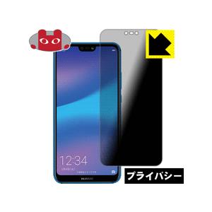 HUAWEI P20 lite のぞき見防止保護フィルム Privacy Shield【覗き見防止・...